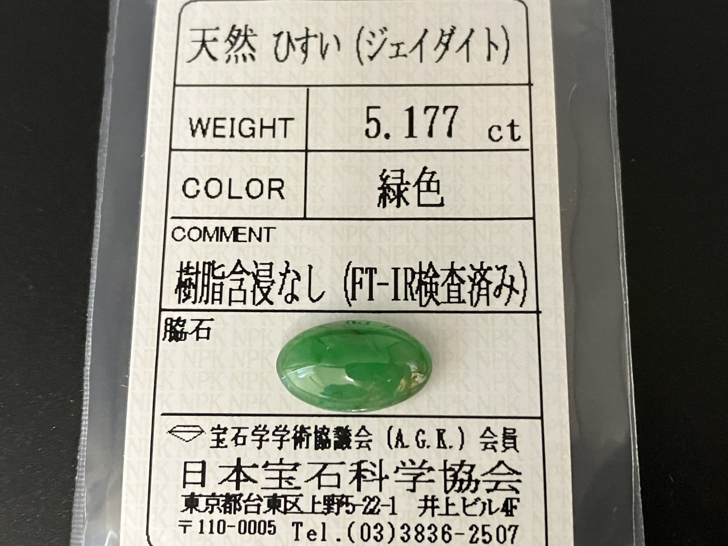 ヒスイ 翡翠 天然 5.177ct 宝石ソーティング付き 14.1㎜×8.2㎜×4.9㎜ ルース（ 裸石 ） 5659YY