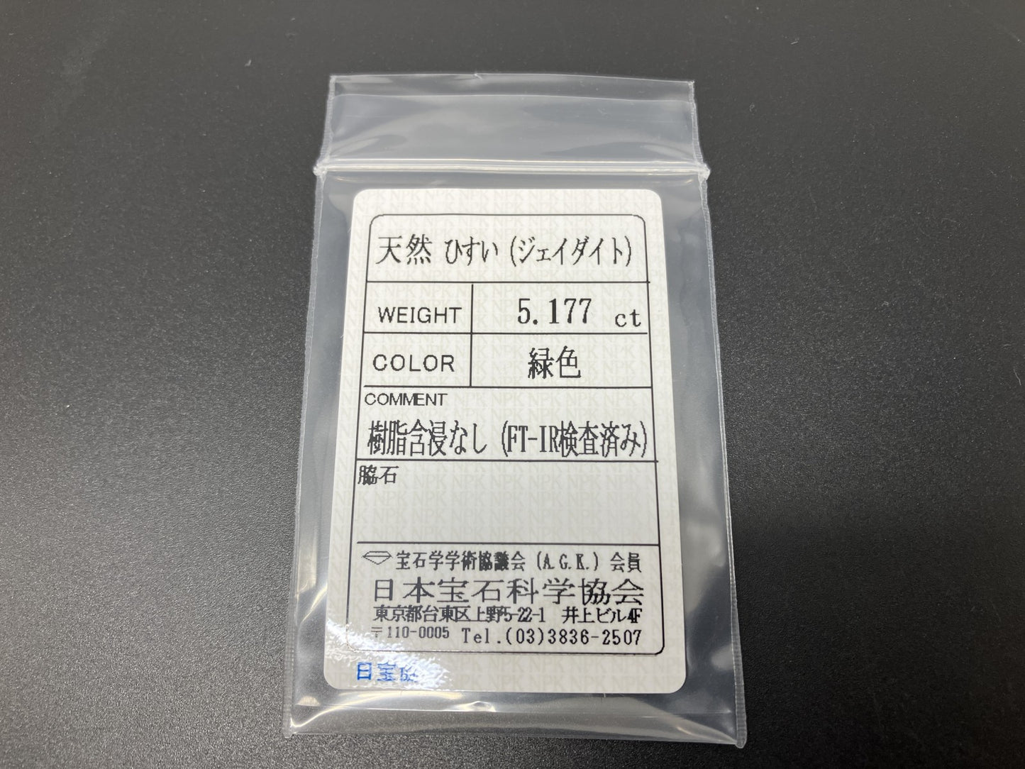 ヒスイ 翡翠 天然 5.177ct 宝石ソーティング付き 14.1㎜×8.2㎜×4.9㎜ ルース（ 裸石 ） 5659YY