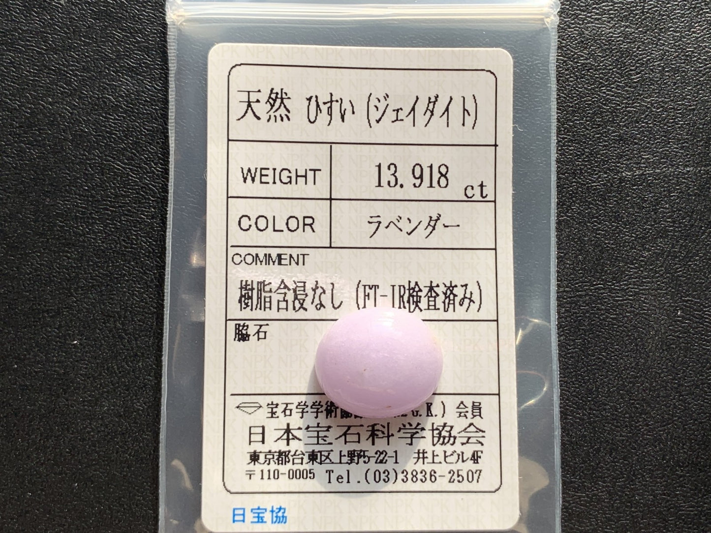 ヒスイ 翡翠  天然  13.918ct  宝石ソーティング付き  16.4㎜×14.2㎜×6.3㎜   ルース（ 裸石 ） 5308Y