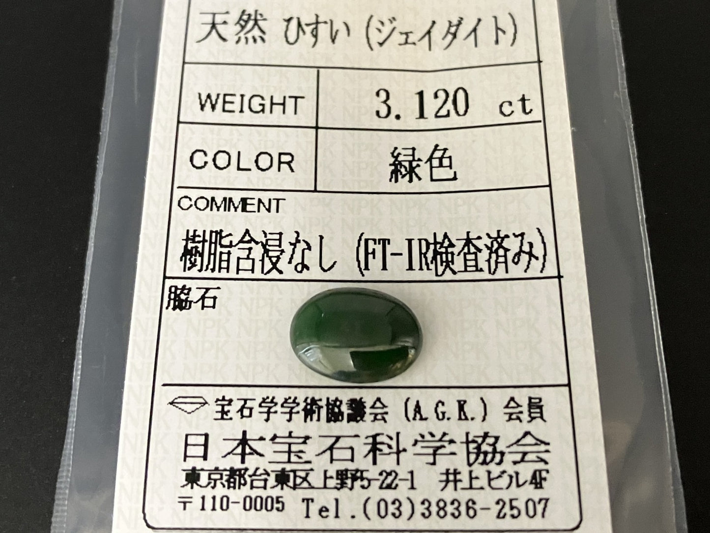 ヒスイ 翡翠  天然  3.120ct  宝石ソーティング付き  11.3㎜×8.4㎜×3.4㎜   ルース（ 裸石 ） 5620YY