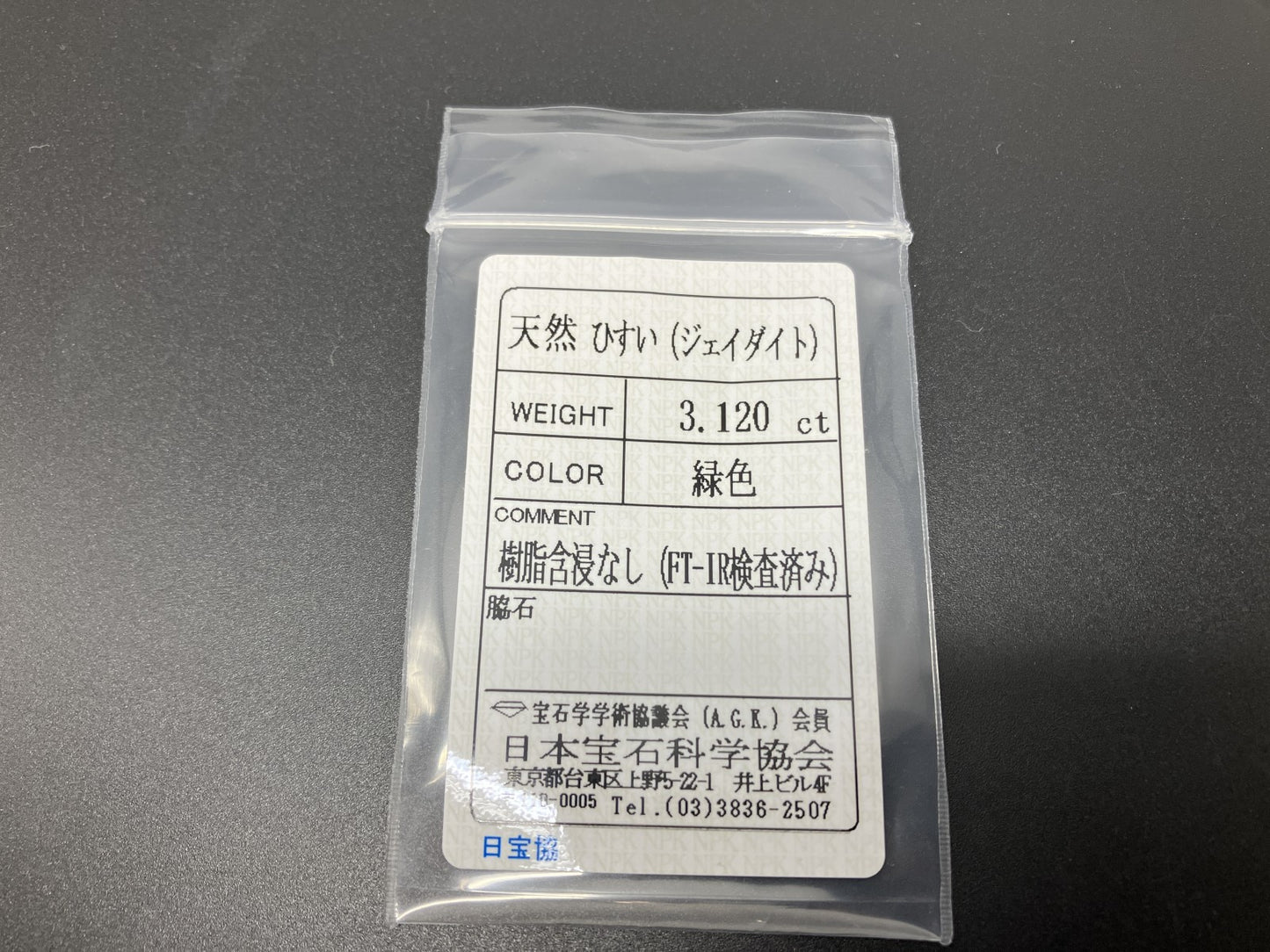 ヒスイ 翡翠  天然  3.120ct  宝石ソーティング付き  11.3㎜×8.4㎜×3.4㎜   ルース（ 裸石 ） 5620YY