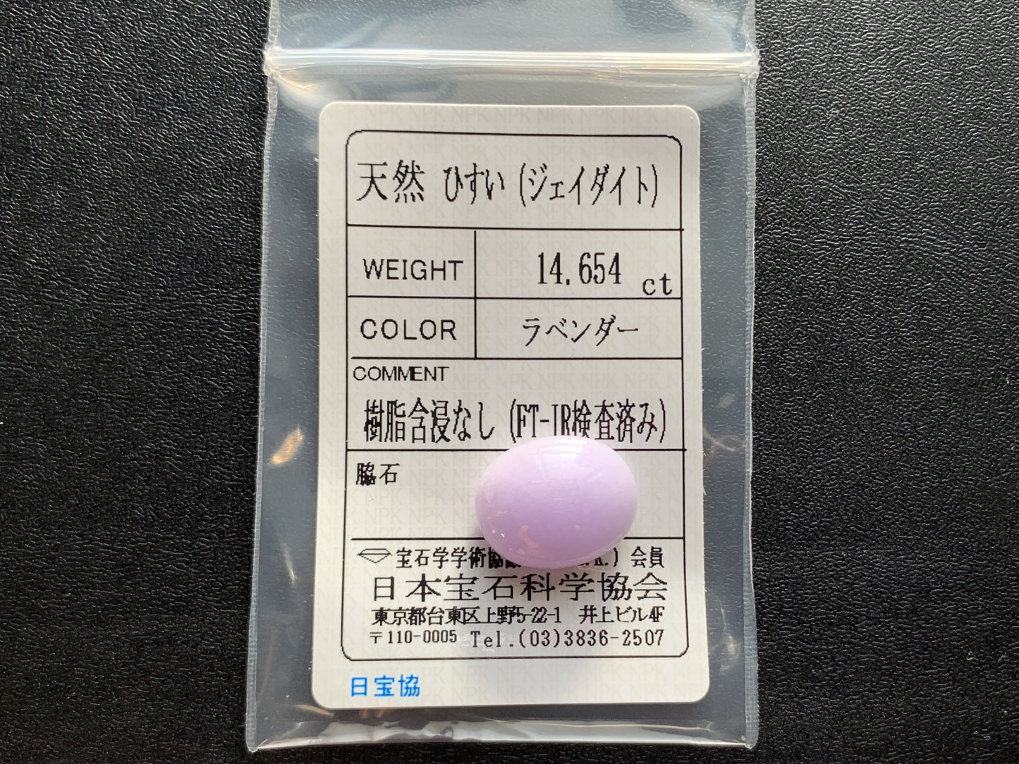 ヒスイ 翡翠  天然  14.654ct  宝石ソーティング付き  16.7㎜×13.4㎜×7.1㎜   ルース（ 裸石 ） 5413Y