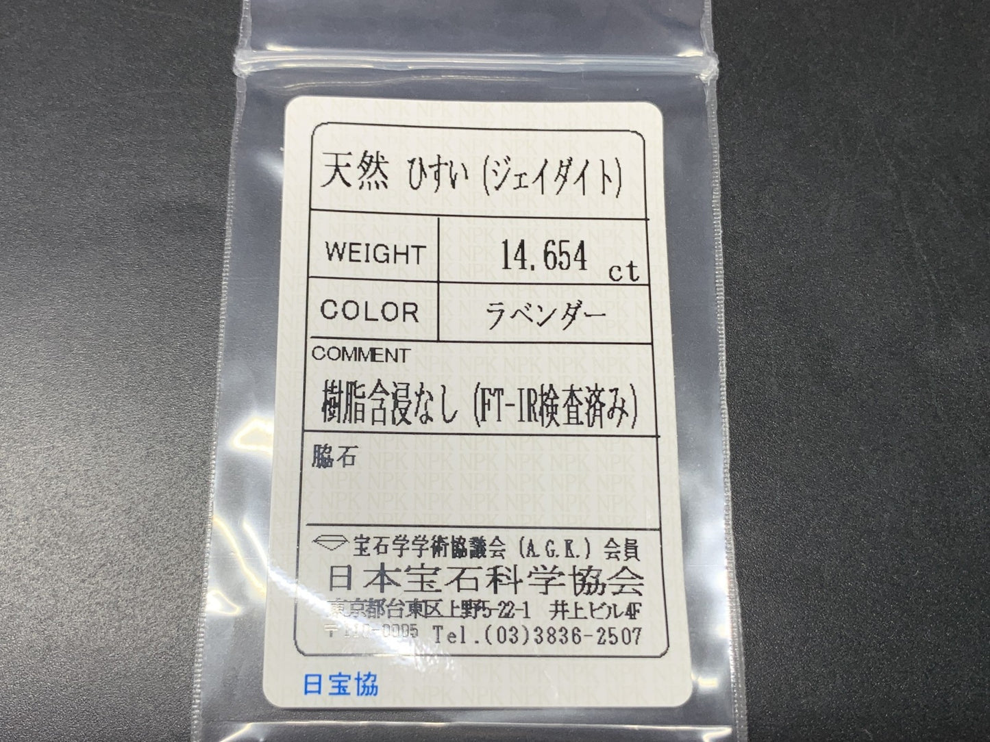 ヒスイ 翡翠  天然  14.654ct  宝石ソーティング付き  16.7㎜×13.4㎜×7.1㎜   ルース（ 裸石 ） 5413Y