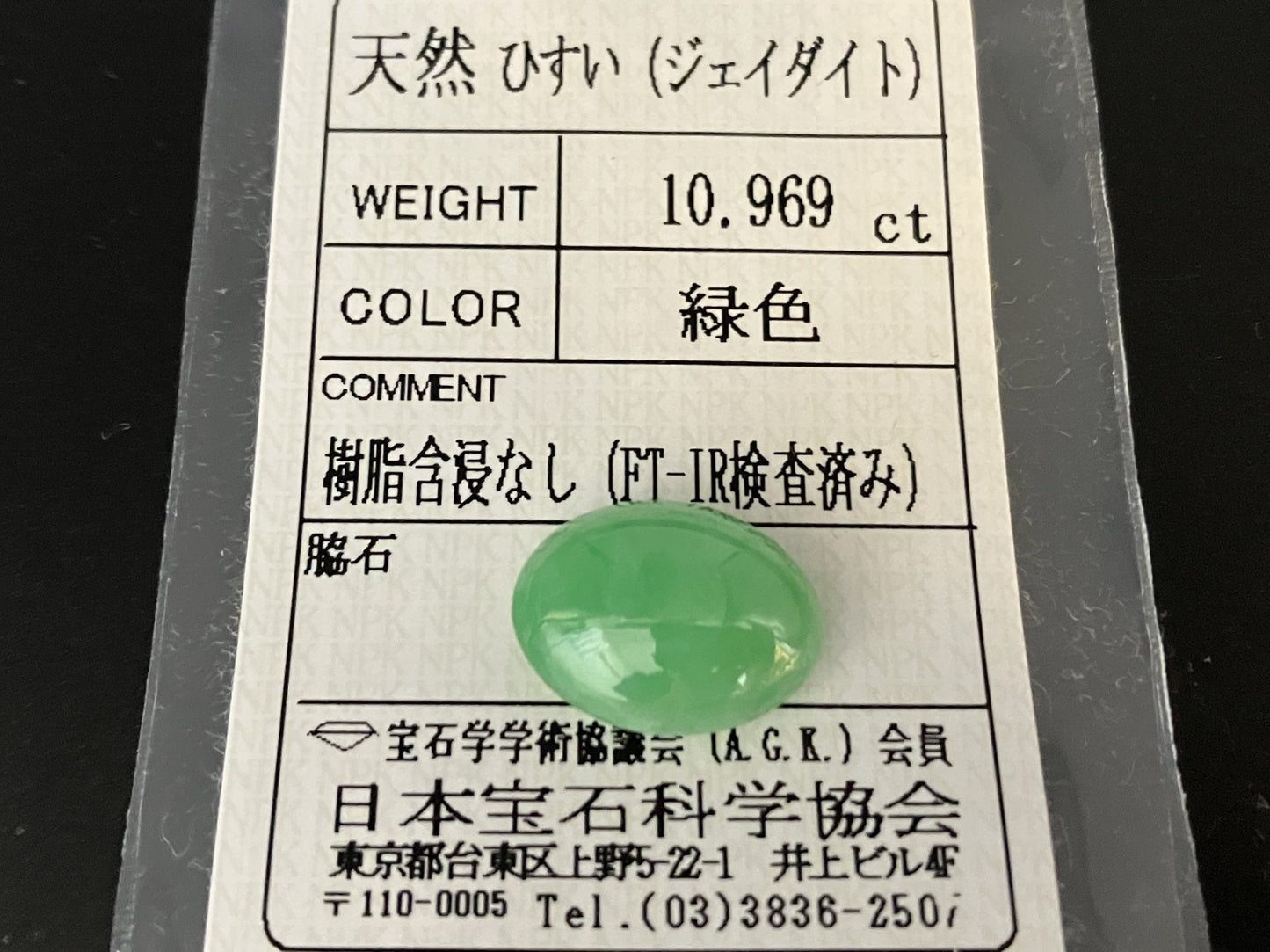 ヒスイ 翡翠 天然 10.969ct 宝石ソーティング付き 15.6㎜×12.0㎜×6.7㎜ ルース（ 裸石 ） 5741YY