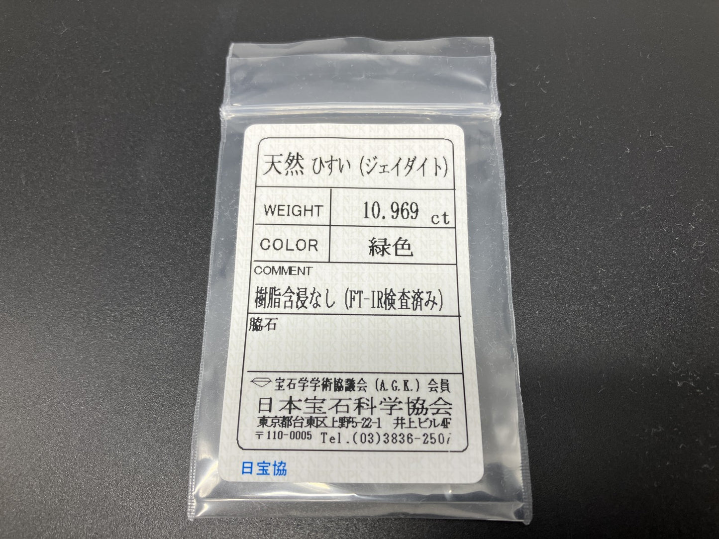 ヒスイ 翡翠 天然 10.969ct 宝石ソーティング付き 15.6㎜×12.0㎜×6.7㎜ ルース（ 裸石 ） 5741YY