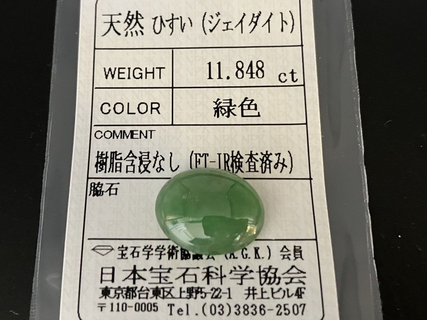 ヒスイ 翡翠 天然 11.848ct 宝石ソーティング付き 16.6㎜×13.4㎜×6.1㎜ ルース（ 裸石 ） 5703YY