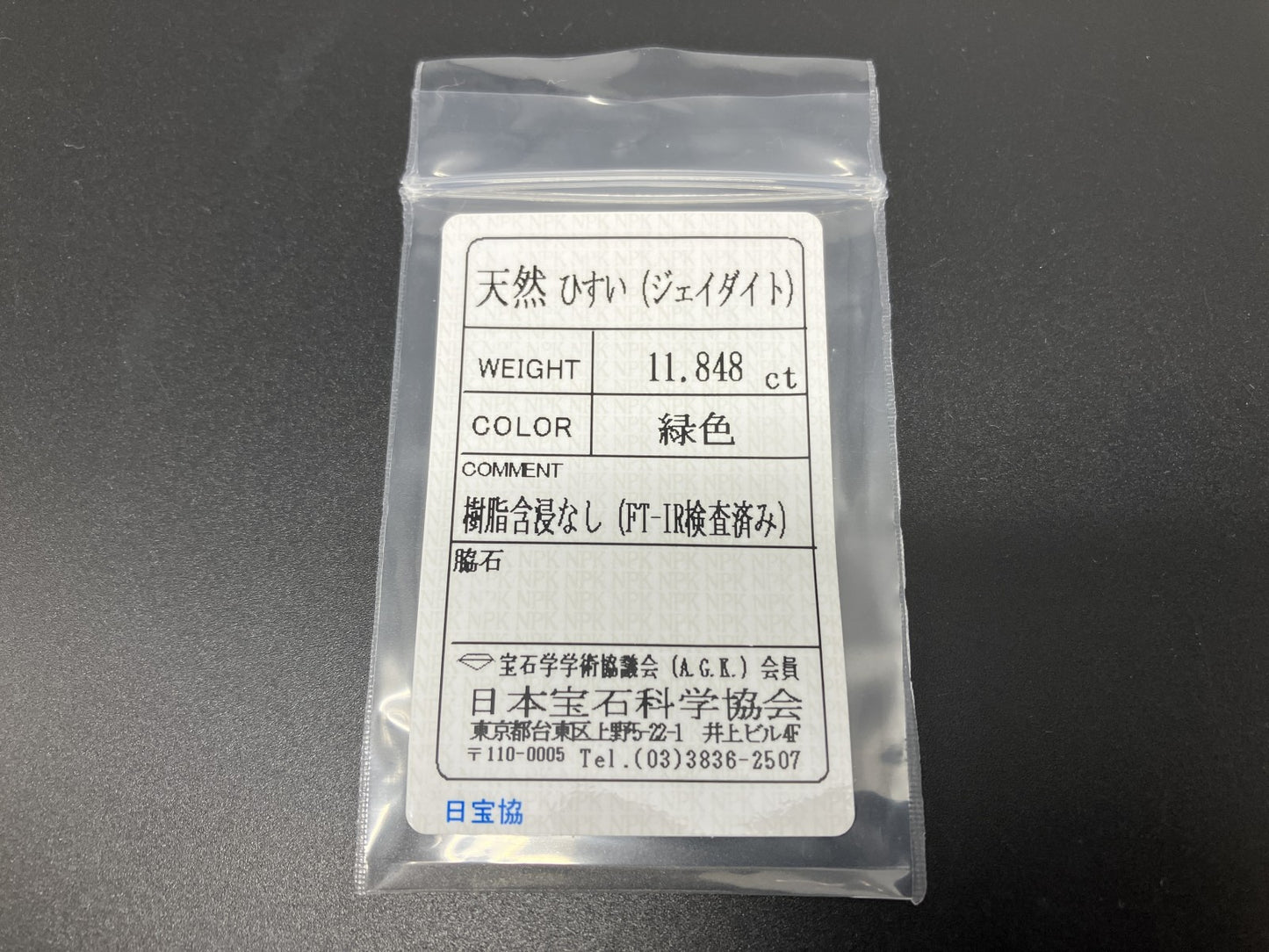 ヒスイ 翡翠 天然 11.848ct 宝石ソーティング付き 16.6㎜×13.4㎜×6.1㎜ ルース（ 裸石 ） 5703YY