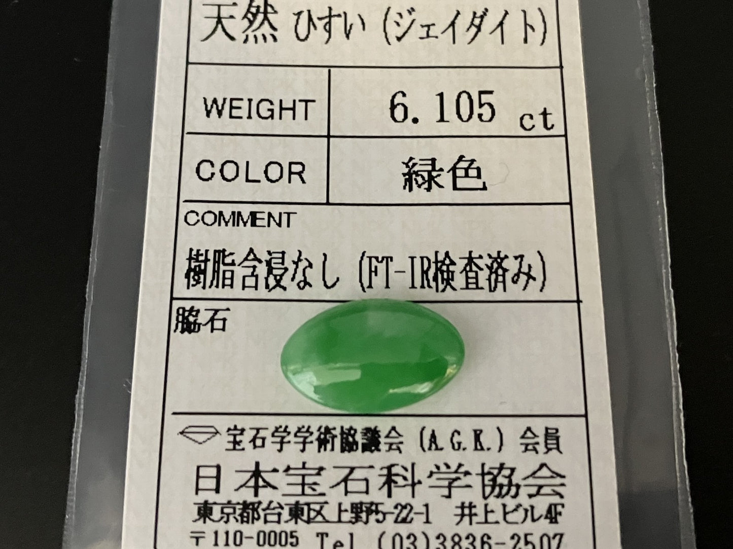 ヒスイ 翡翠 天然 6.105ct 宝石ソーティング付き 15.3㎜×9.6㎜×5.0㎜ ルース（ 裸石 ） 5752YY