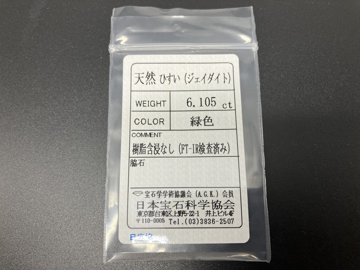 ヒスイ 翡翠 天然 6.105ct 宝石ソーティング付き 15.3㎜×9.6㎜×5.0㎜ ルース（ 裸石 ） 5752YY