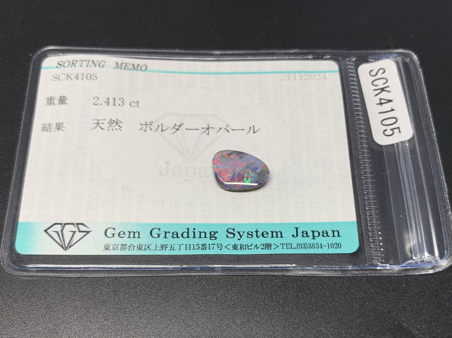 ボルダーオパール 2.413ct 宝石ソーティング付き  11.5㎜×8.2㎜×2.8㎜  ルース（ 裸石 ） 3273Y