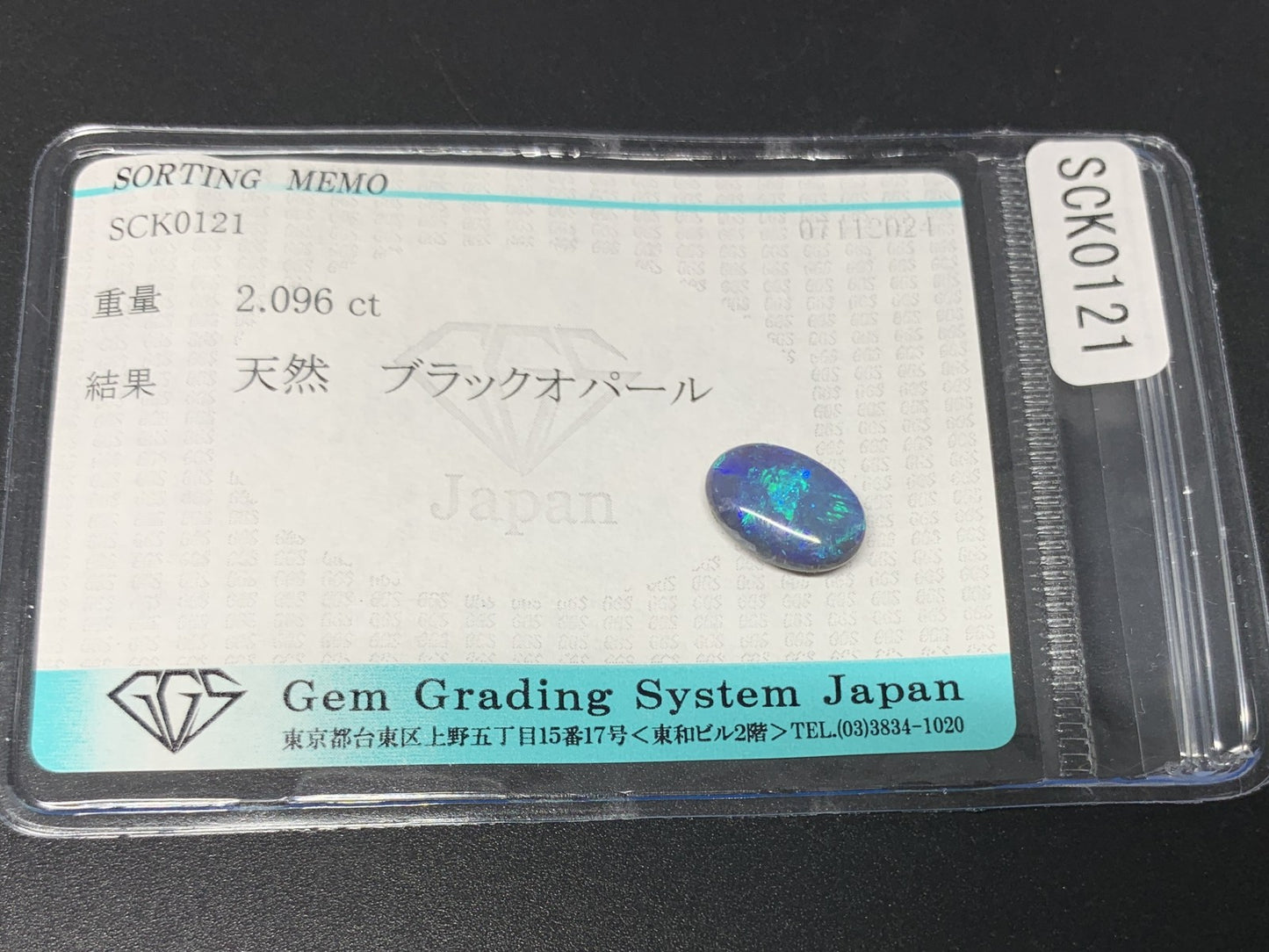 ブラックオパール 2.096ct 宝石ソーティング付き  11.2㎜×7.6㎜×4.0㎜  ルース（ 裸石 ） 3134Y