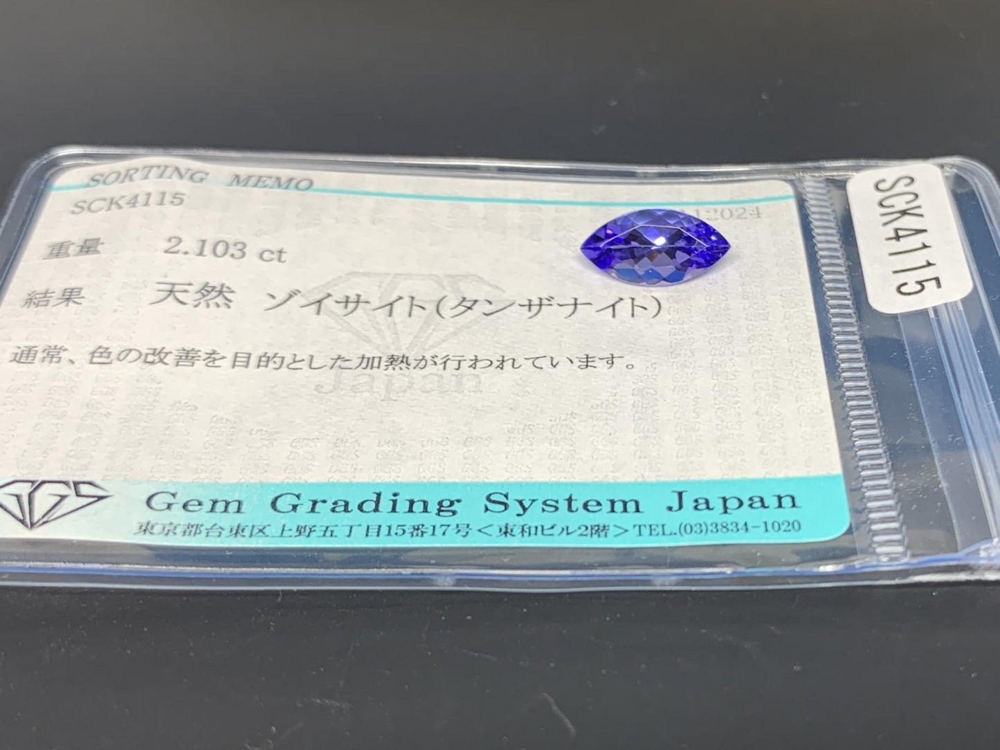 タンザナイト 2.103ct 宝石ソーティング付き  11.9㎜×6.1㎜×4.6㎜  ルース（ 裸石 ） 3278Y
