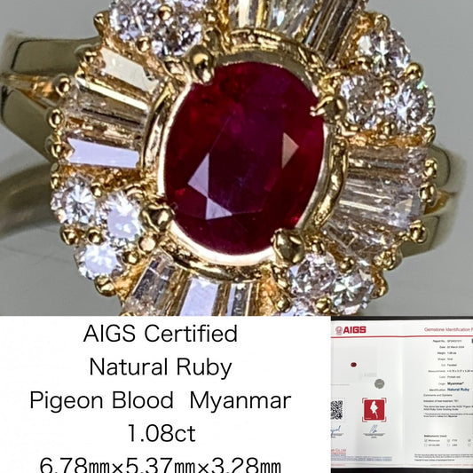 ルビー 1.08ct Pigeon Blood Myanmar AIGS 宝石鑑別書付き 6.78㎜×5.37㎜×3.28㎜ K18 6.2g リング メレダイヤ 0.95ct 1316S