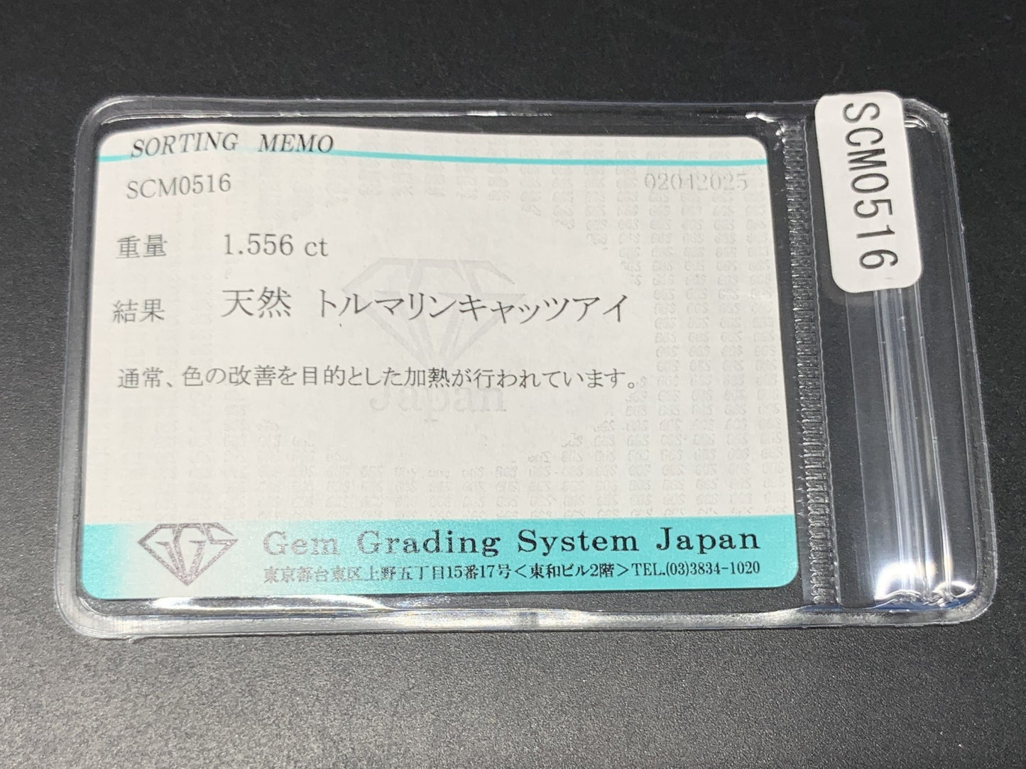 トルマリンキャッツアイ 1.556ct  宝石ソーティング付き  6.3㎜×5.4㎜×5.2㎜  天然 ルース（ 裸石 ） 4668Y