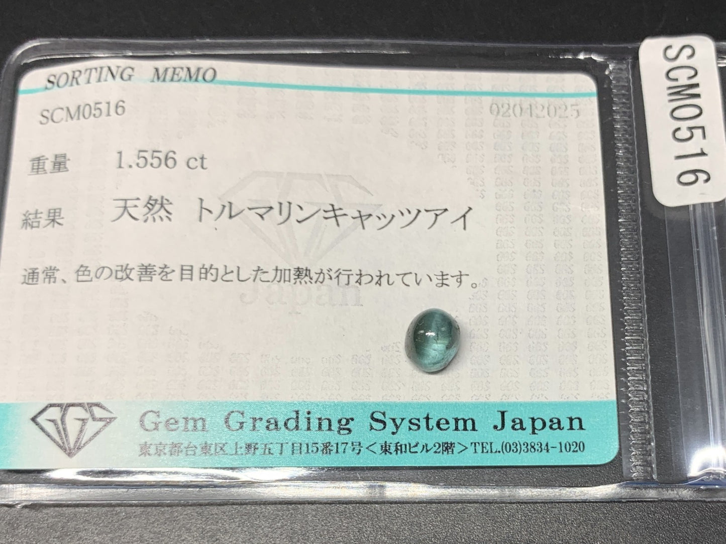 トルマリンキャッツアイ 1.556ct  宝石ソーティング付き  6.3㎜×5.4㎜×5.2㎜  天然 ルース（ 裸石 ） 4668Y