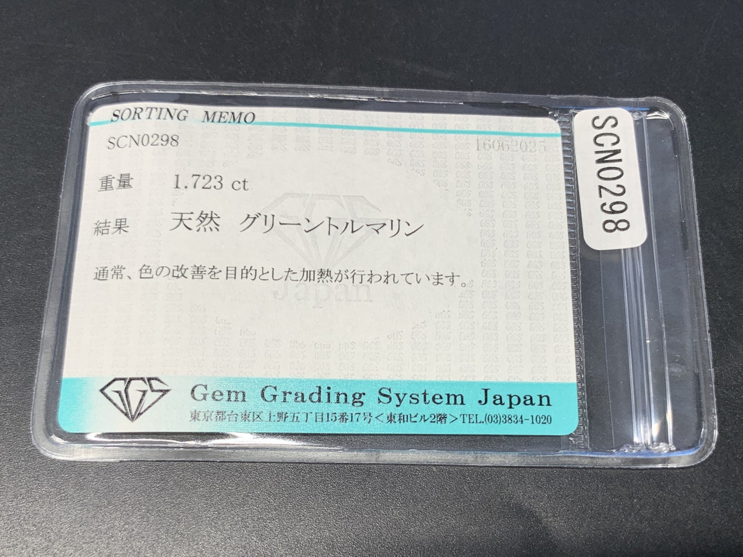 グリーントルマリン 天然  1.723ct  宝石ソーティング付き  8.4㎜×6.8㎜×4.3㎜ ルース（ 裸石 ）  5540Y