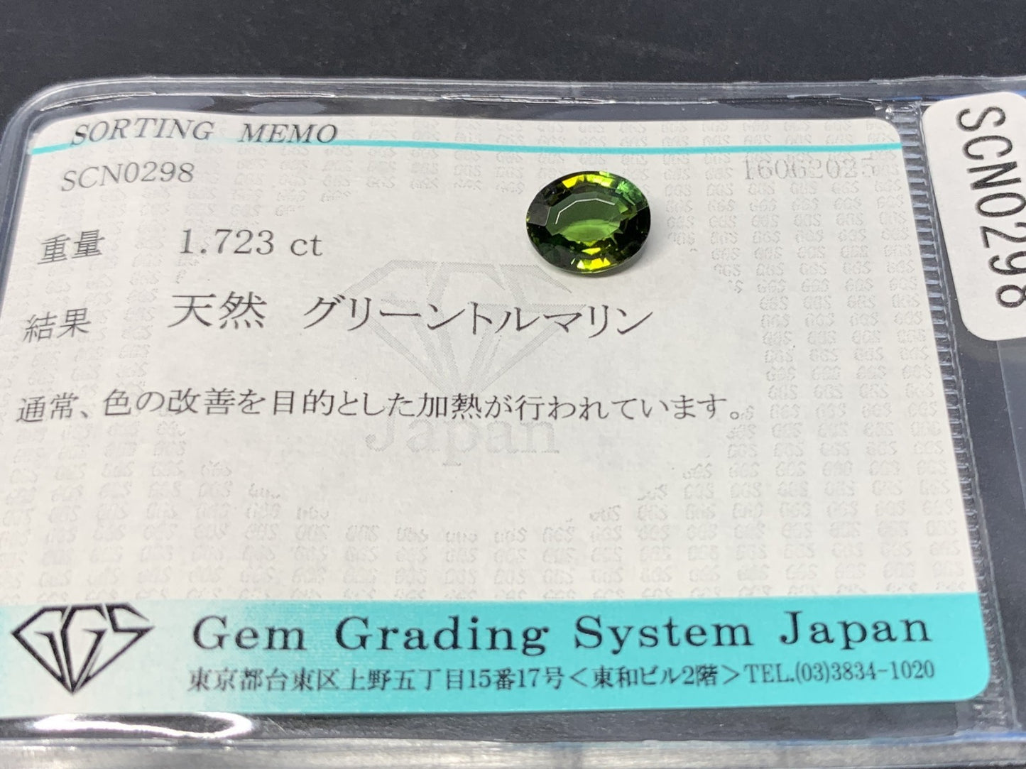 グリーントルマリン 天然  1.723ct  宝石ソーティング付き  8.4㎜×6.8㎜×4.3㎜ ルース（ 裸石 ）  5540Y