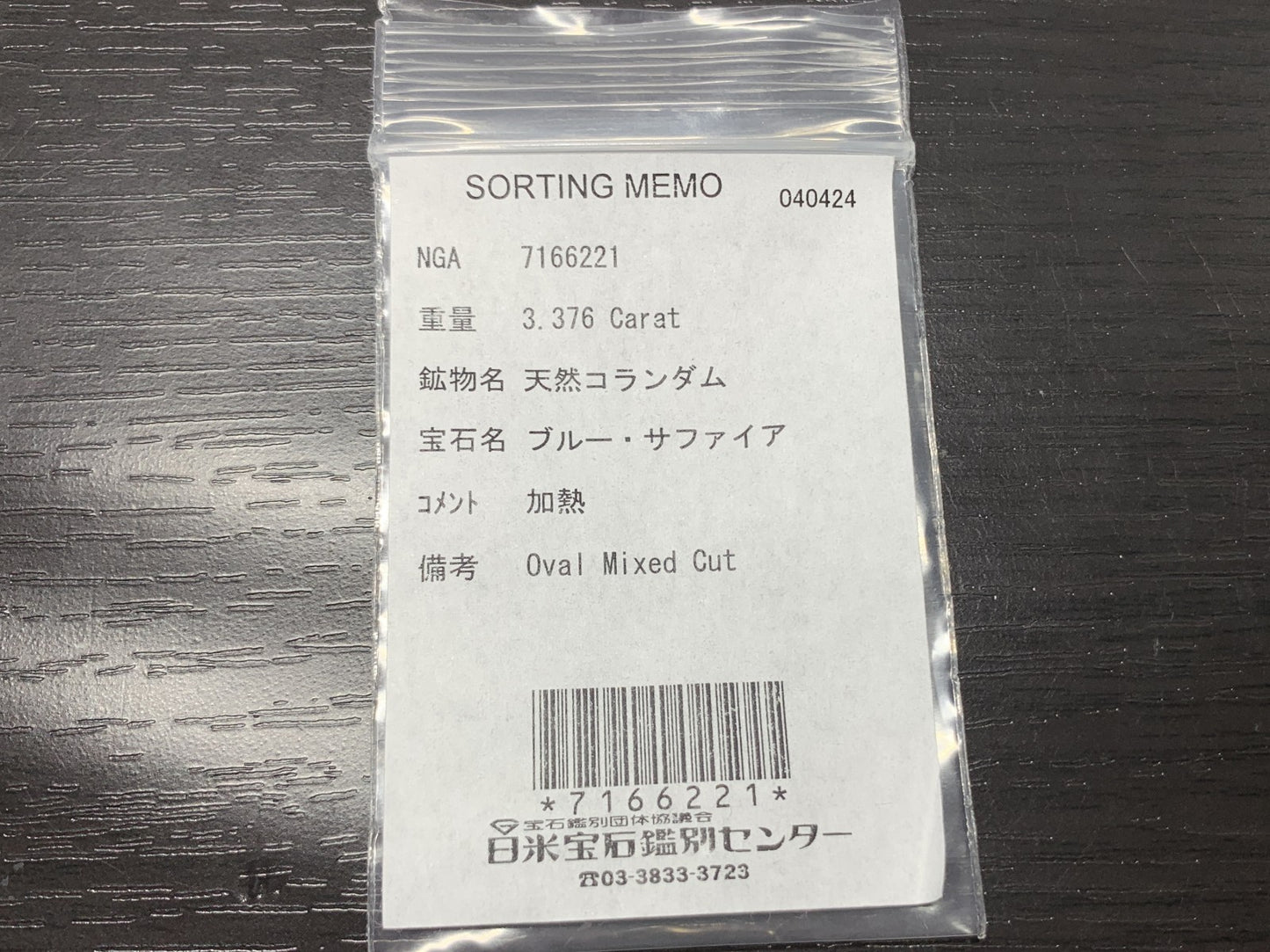 サファイア 3.376ct 宝石ソーティング付き  9.5㎜×7.3㎜×5.4㎜ ルース（ 裸石 ） 2285Y