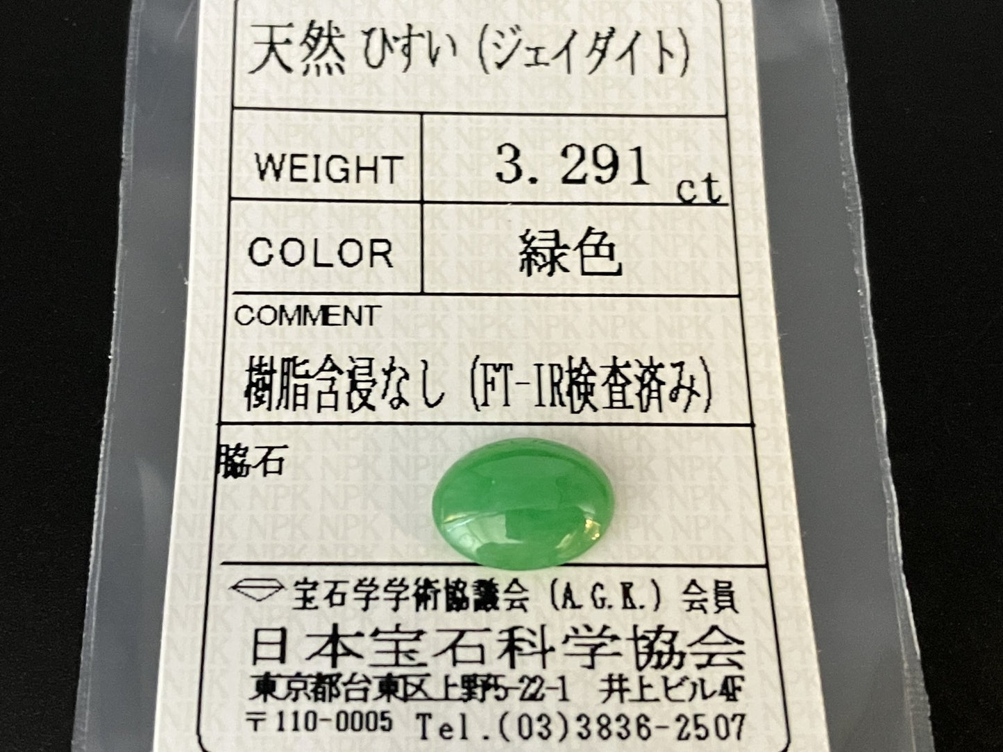 ヒスイ 翡翠  天然  3.291ct  宝石ソーティング付き  11.6㎜×8.7㎜×3.7㎜   ルース（ 裸石 ） 5908YY