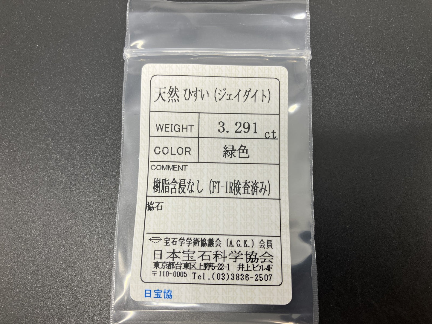 ヒスイ 翡翠  天然  3.291ct  宝石ソーティング付き  11.6㎜×8.7㎜×3.7㎜   ルース（ 裸石 ） 5908YY