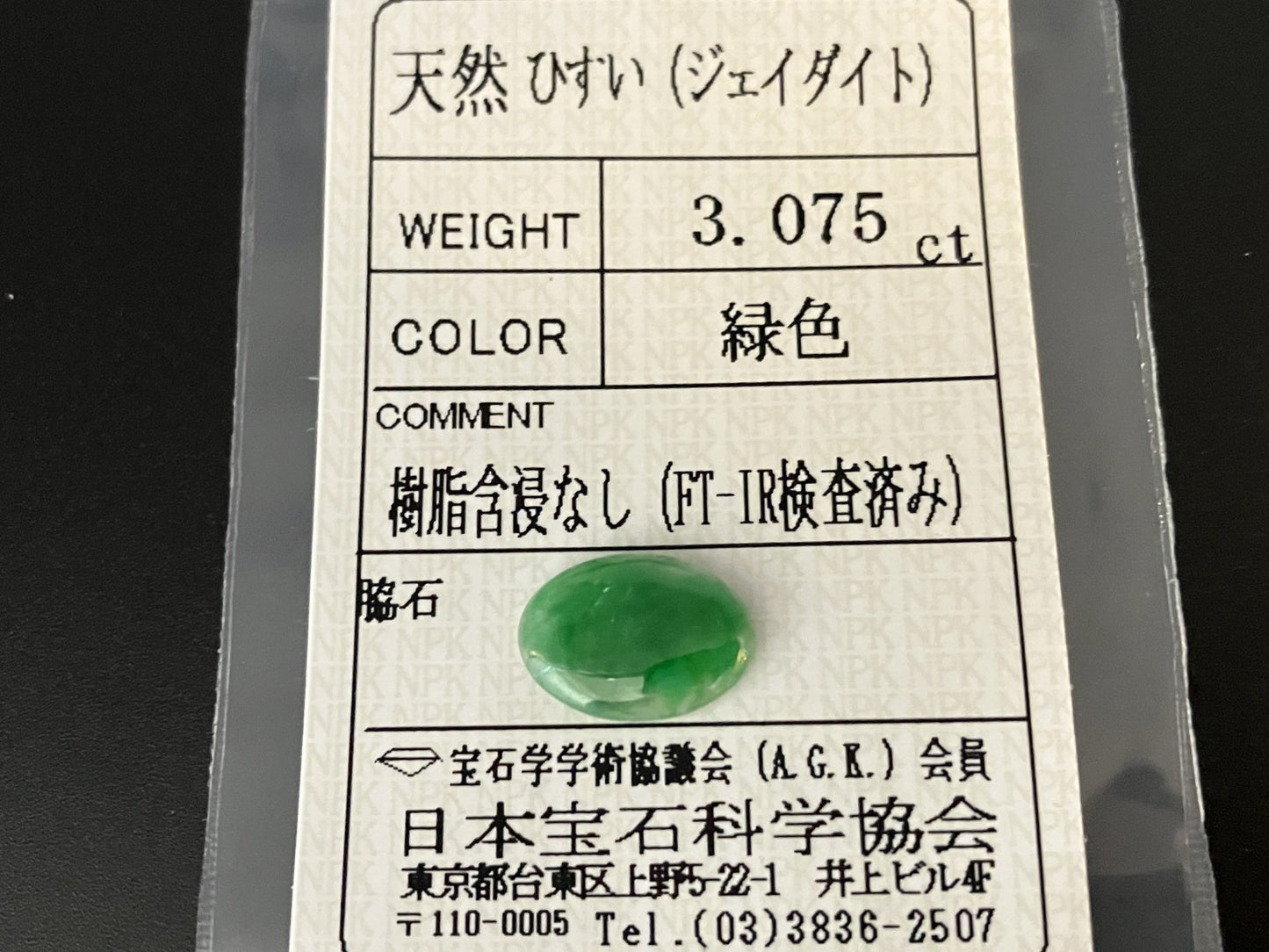 ヒスイ 翡翠 天然 3.075ct 宝石ソーティング付き 12.4㎜×8.7㎜×2.8㎜ ルース（ 裸石 ） 5905YY