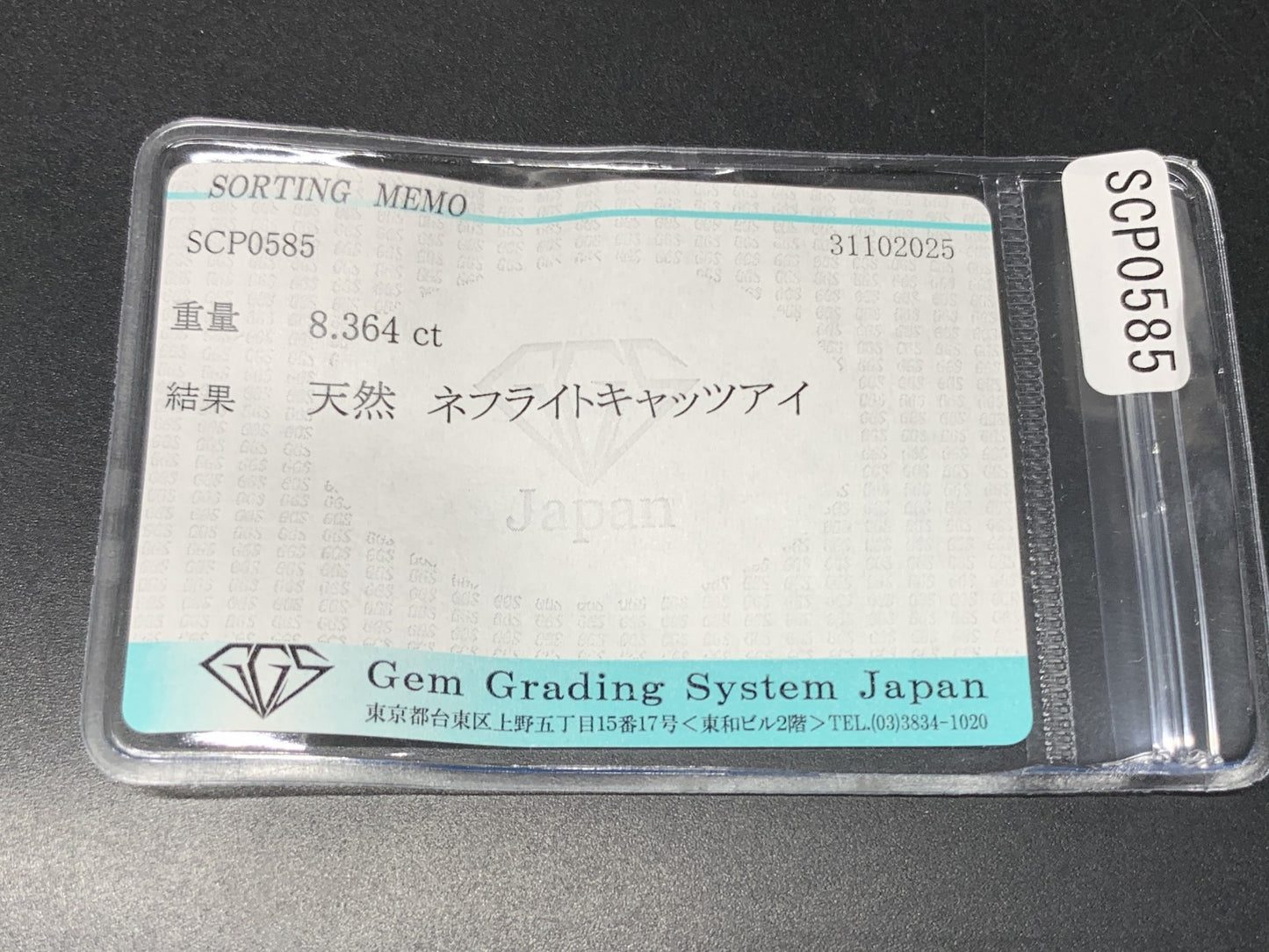 ネフライトキャッツアイ 天然 8.364ct 宝石ソーティング付き 12.7㎜×10.1㎜×7.6㎜ ルース（ 裸石 ） 7318Y