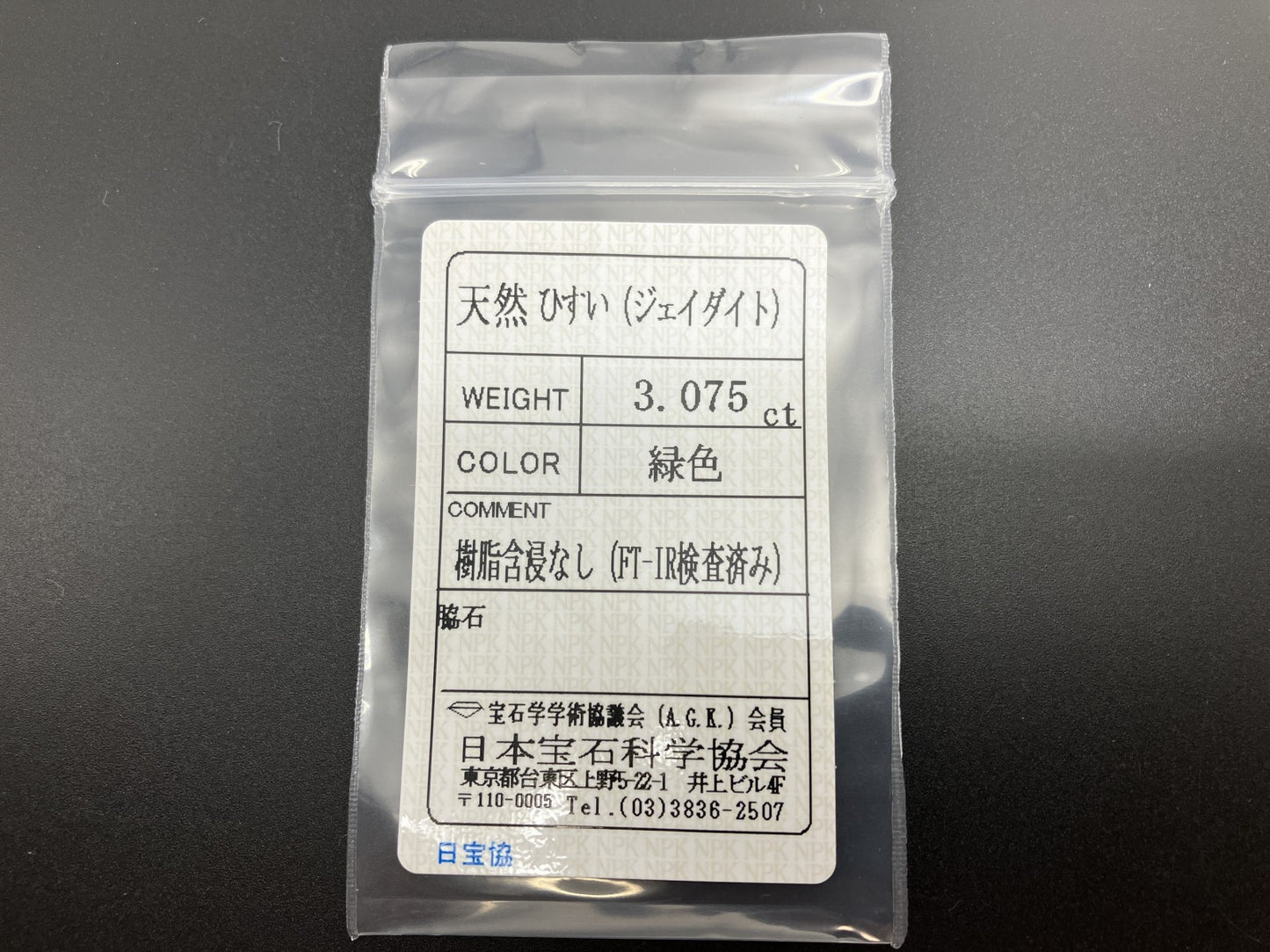 ヒスイ 翡翠 天然 3.075ct 宝石ソーティング付き 12.4㎜×8.7㎜×2.8㎜ ルース（ 裸石 ） 5905YY