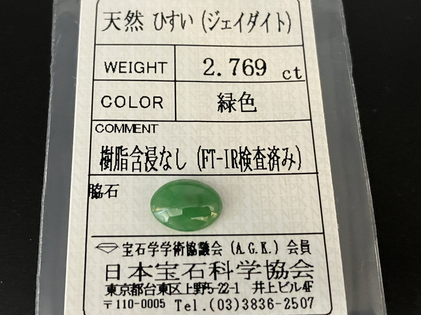 ヒスイ 翡翠  天然  2.769ct  宝石ソーティング付き  10.7㎜×7.8㎜×3.7㎜   ルース（ 裸石 ） 5933YY