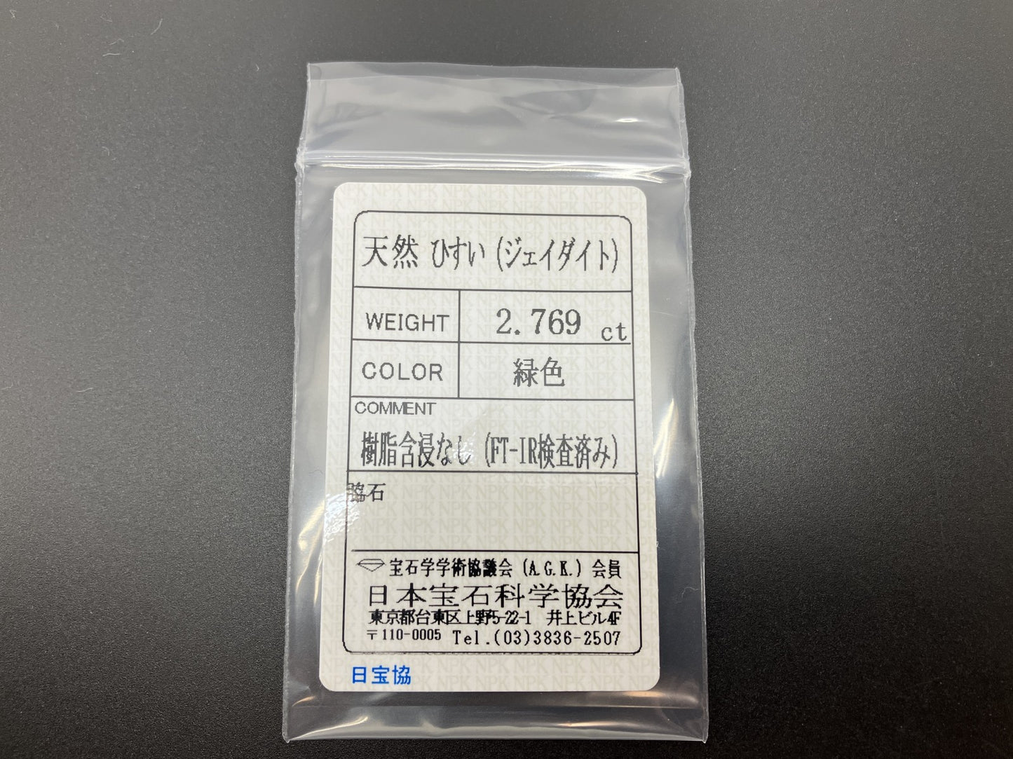 ヒスイ 翡翠  天然  2.769ct  宝石ソーティング付き  10.7㎜×7.8㎜×3.7㎜   ルース（ 裸石 ） 5933YY