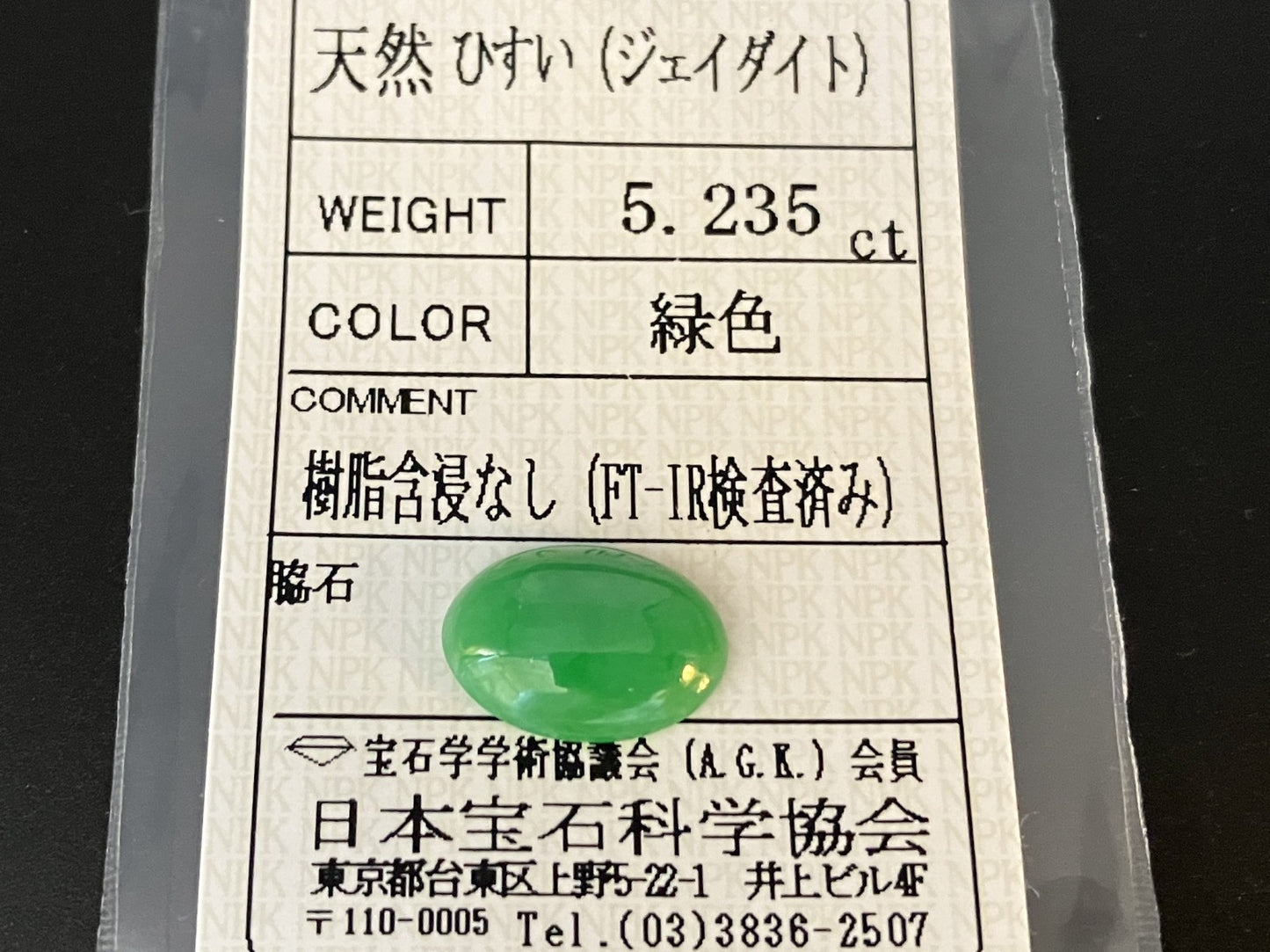 ヒスイ 翡翠  天然  5.235ct  宝石ソーティング付き  14.7㎜10.2㎜×3.9㎜   ルース（ 裸石 ） 5902YY