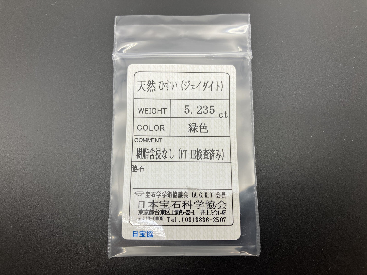 ヒスイ 翡翠  天然  5.235ct  宝石ソーティング付き  14.7㎜10.2㎜×3.9㎜   ルース（ 裸石 ） 5902YY