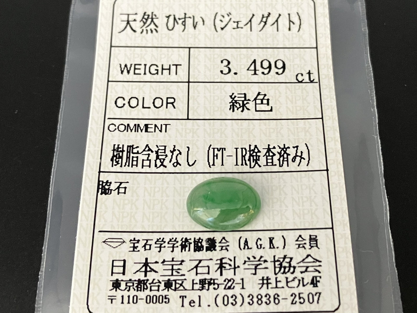 ヒスイ 翡翠  天然  3.499ct  宝石ソーティング付き  11.2㎜×8.2㎜×3.9㎜   ルース（ 裸石 ） 5898YY
