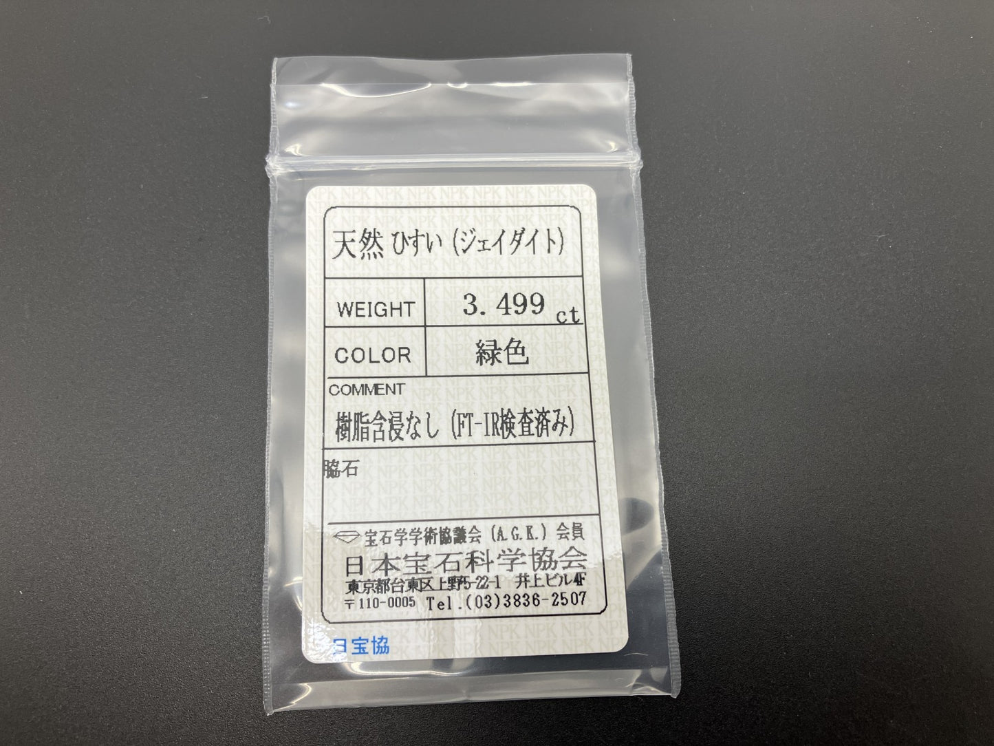 ヒスイ 翡翠  天然  3.499ct  宝石ソーティング付き  11.2㎜×8.2㎜×3.9㎜   ルース（ 裸石 ） 5898YY
