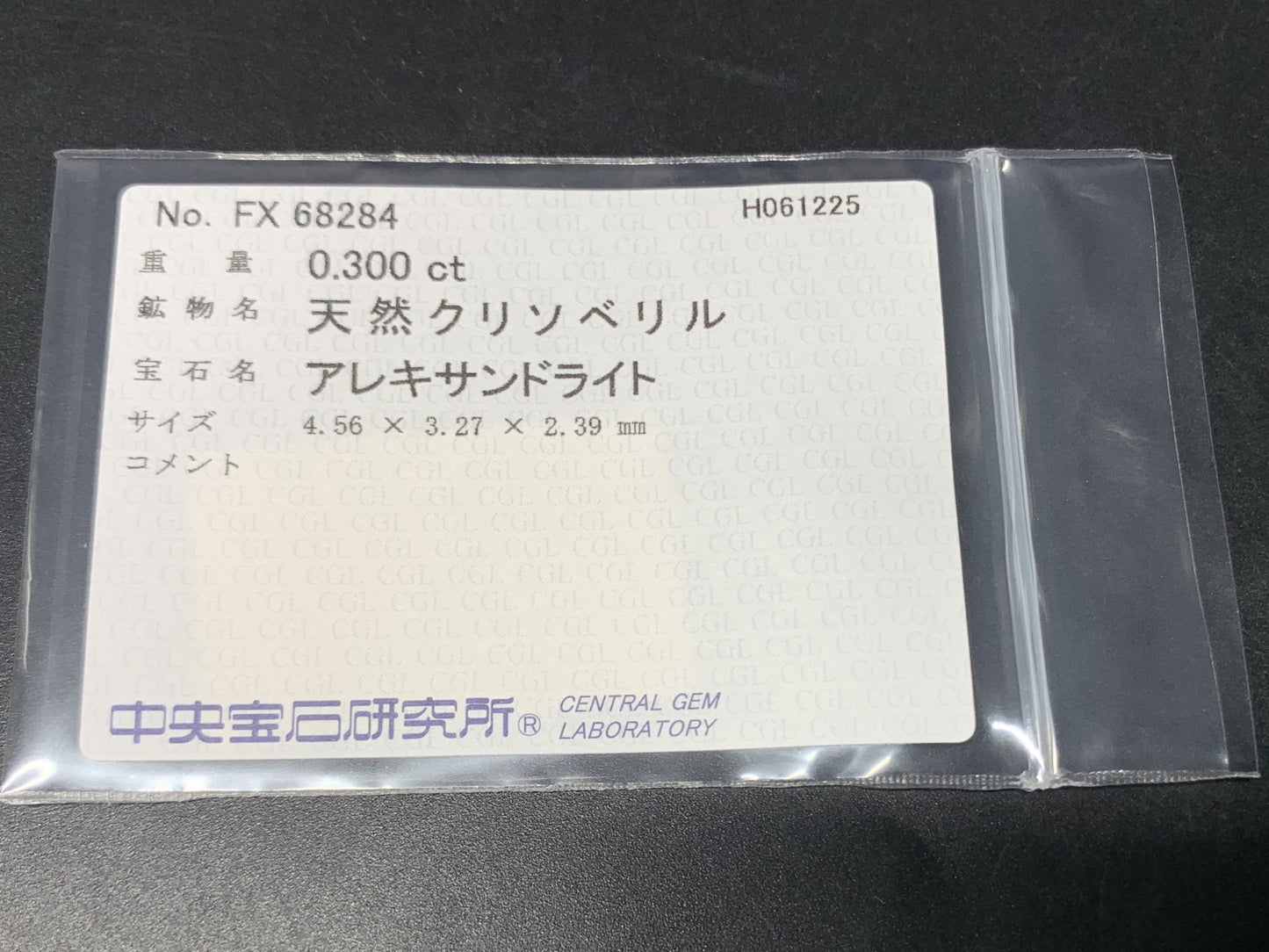 アレキサンドライト  天然  0.300ct  中央宝石ソーティング付き  4.56㎜×3.27㎜×2.39㎜   ルース（ 裸石 ） 5465Y