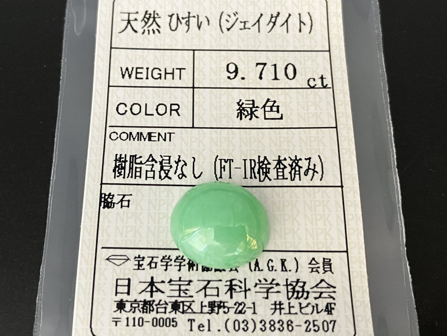 ヒスイ 翡翠 天然 9.710ct 宝石ソーティング付き 14.0㎜×12.3㎜×6.0㎜ ルース（ 裸石 ） 5897YY