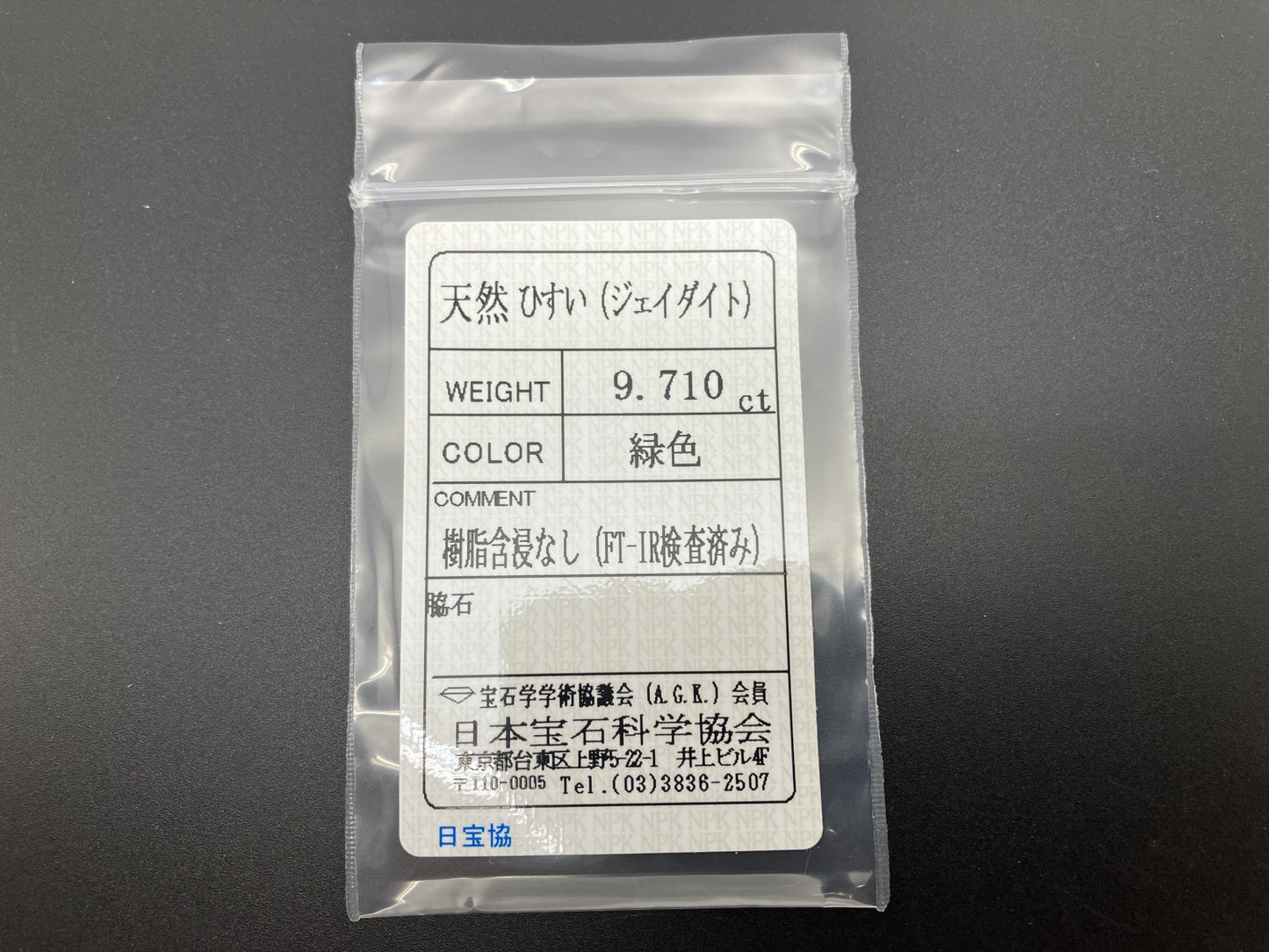 ヒスイ 翡翠 天然 9.710ct 宝石ソーティング付き 14.0㎜×12.3㎜×6.0㎜ ルース（ 裸石 ） 5897YY