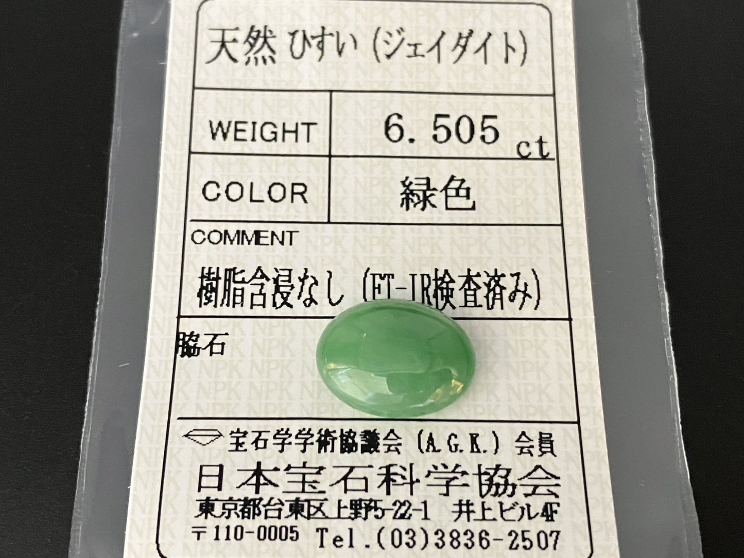 ヒスイ 翡翠 天然 6.505ct 宝石ソーティング付き 13.9㎜×10.8㎜×4.8㎜ ルース（ 裸石 ） 5894YY