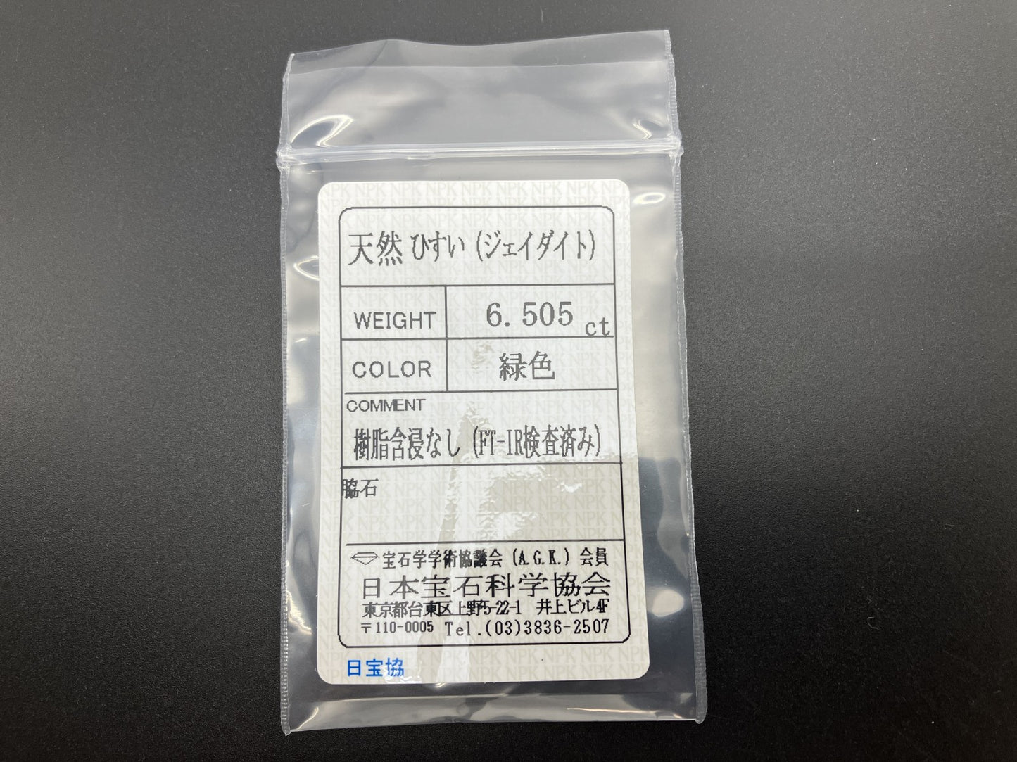 ヒスイ 翡翠 天然 6.505ct 宝石ソーティング付き 13.9㎜×10.8㎜×4.8㎜ ルース（ 裸石 ） 5894YY