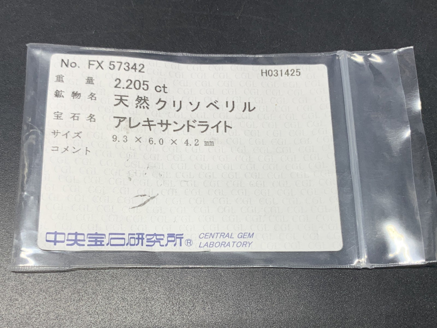アレキサンドライト 天然 2.205ct 中央宝石ソーティング付き 9.3㎜×6.0㎜×4.2㎜ ルース（ 裸石 ） 5481Y