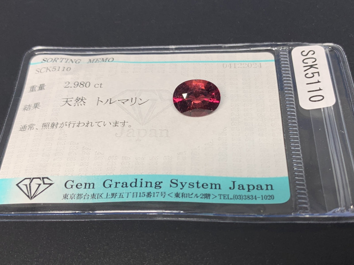 トルマリン 2.980ct 宝石ソーティング付き  10.8㎜×8.3㎜×5.5㎜  ルース（ 裸石 ） 3422Y