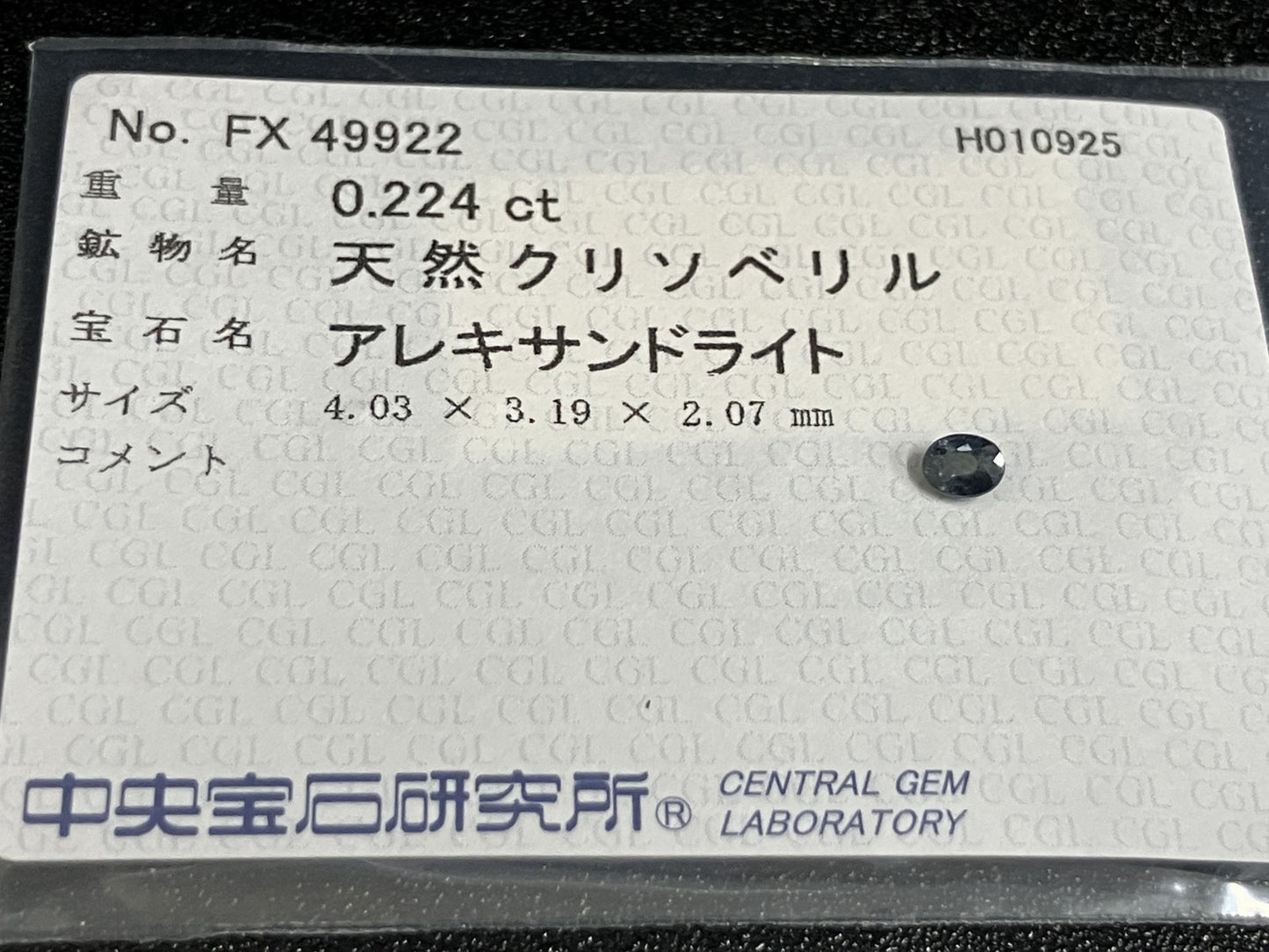 アレキサンドライト 0.224ct  中央宝石ソーティング付き  4.03㎜×3.19㎜×2.07㎜  ルース（ 裸石 ） 3712YY