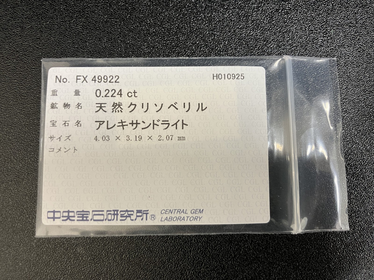 アレキサンドライト 0.224ct  中央宝石ソーティング付き  4.03㎜×3.19㎜×2.07㎜  ルース（ 裸石 ） 3712YY
