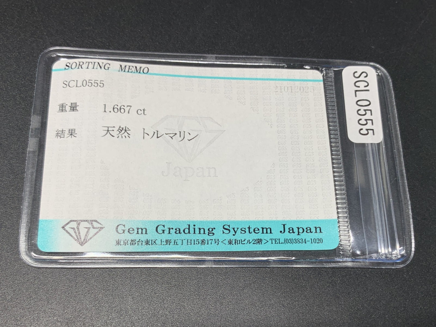 トルマリン 1.667ct 宝石ソーティング付き 9.8㎜×5.7㎜×3.9㎜ ルース（ 裸石 ） 3804Y