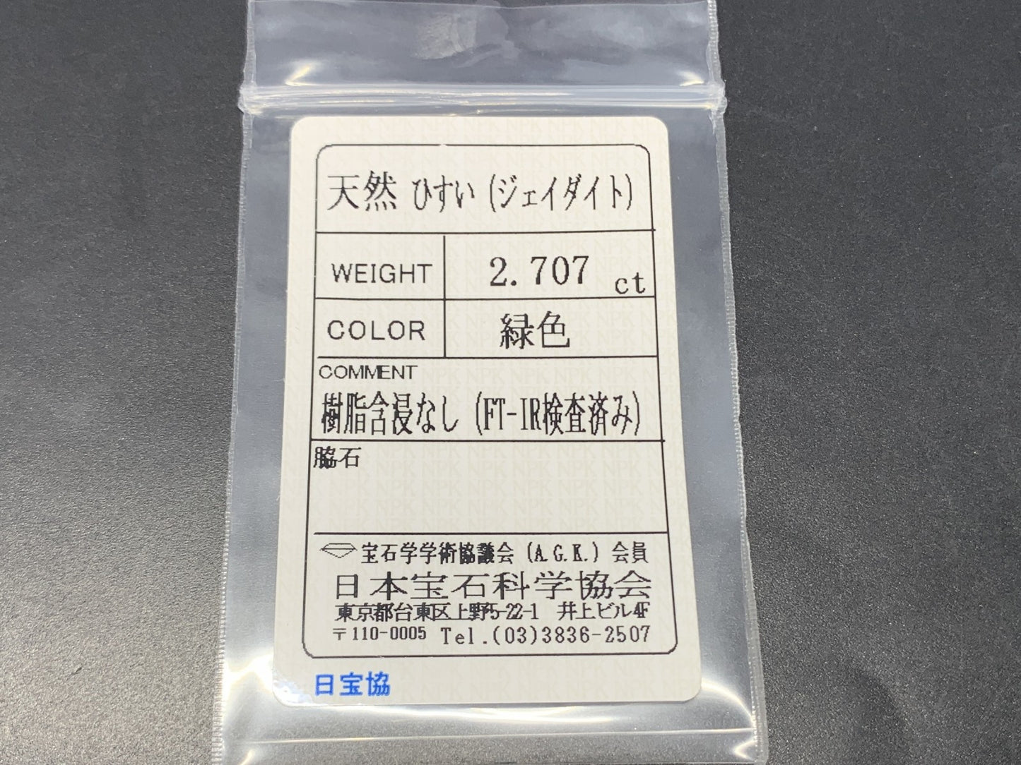 ヒスイ 翡翠  天然  2.707ct  宝石ソーティング付き  10.8㎜×8.4㎜×3.5㎜   ルース（ 裸石 ） 5469Y