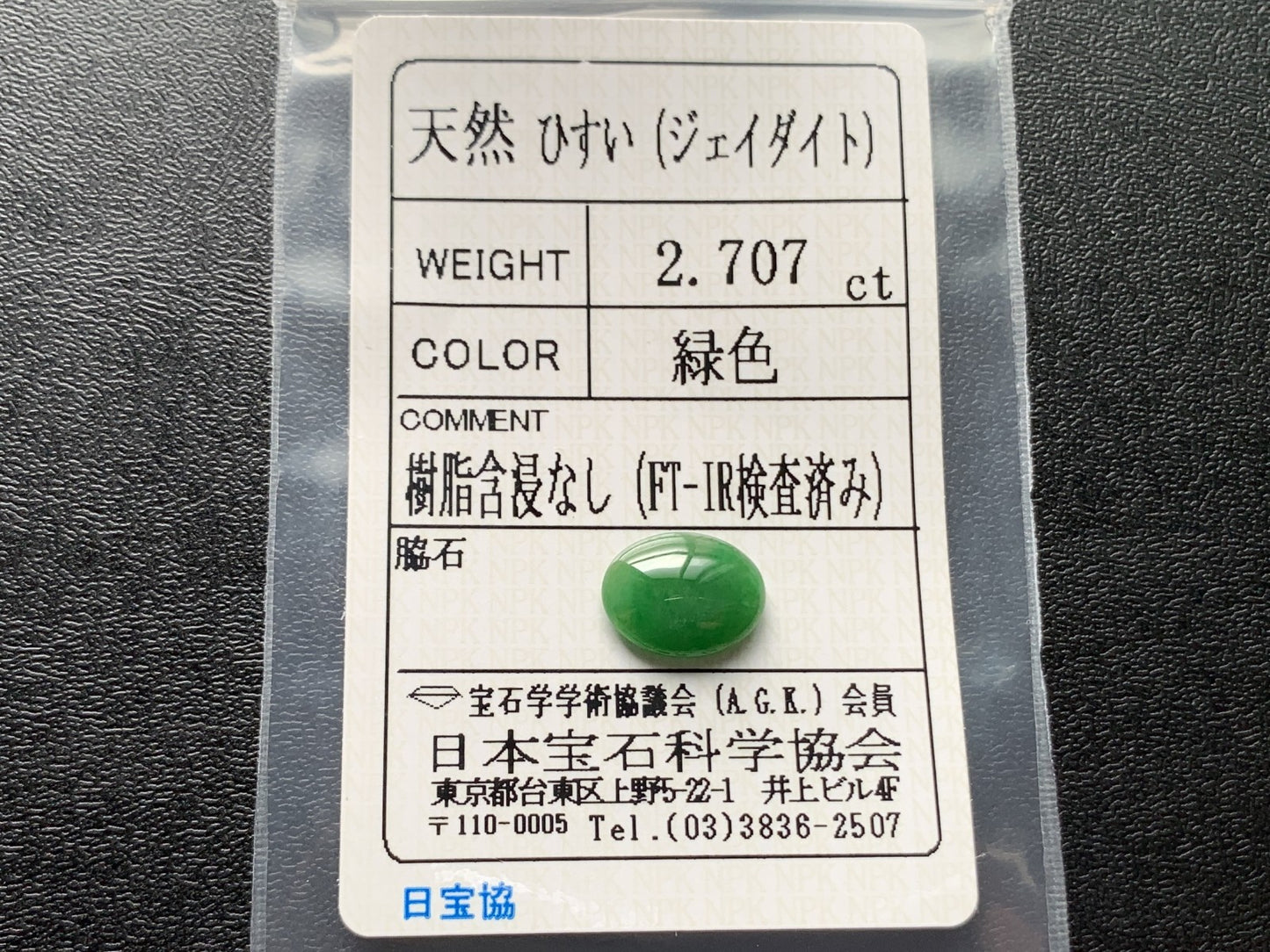 ヒスイ 翡翠  天然  2.707ct  宝石ソーティング付き  10.8㎜×8.4㎜×3.5㎜   ルース（ 裸石 ） 5469Y