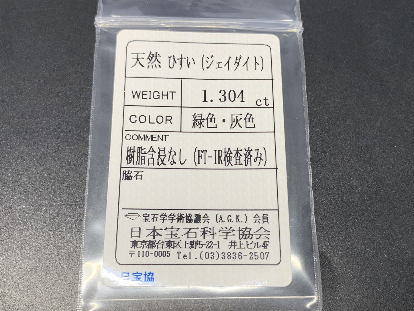 ヒスイ 翡翠  天然  1.304ct  宝石ソーティング付き  8.9㎜×5.7㎜×2.8㎜   ルース（ 裸石 ） 5439Y