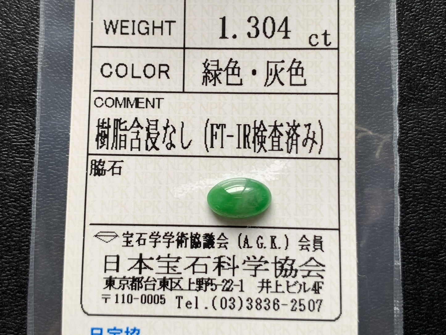 ヒスイ 翡翠  天然  1.304ct  宝石ソーティング付き  8.9㎜×5.7㎜×2.8㎜   ルース（ 裸石 ） 5439Y