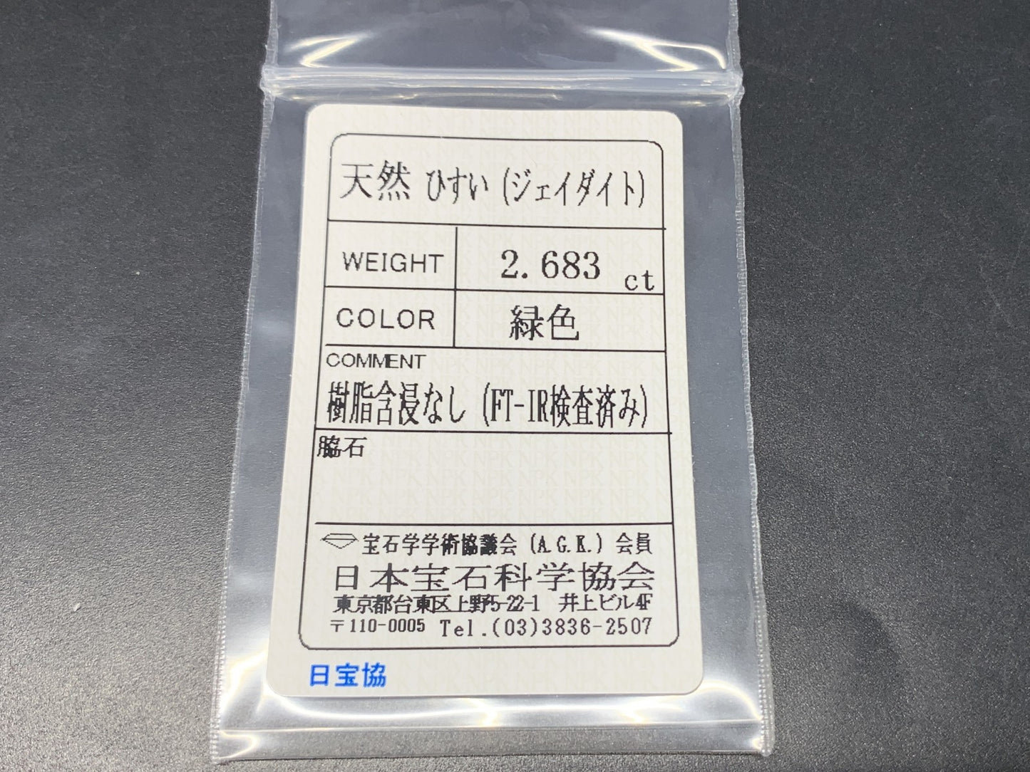 ヒスイ 翡翠  天然  2.683ct  宝石ソーティング付き  11.2㎜×8.0㎜×3.3㎜   ルース（ 裸石 ） 5494Y