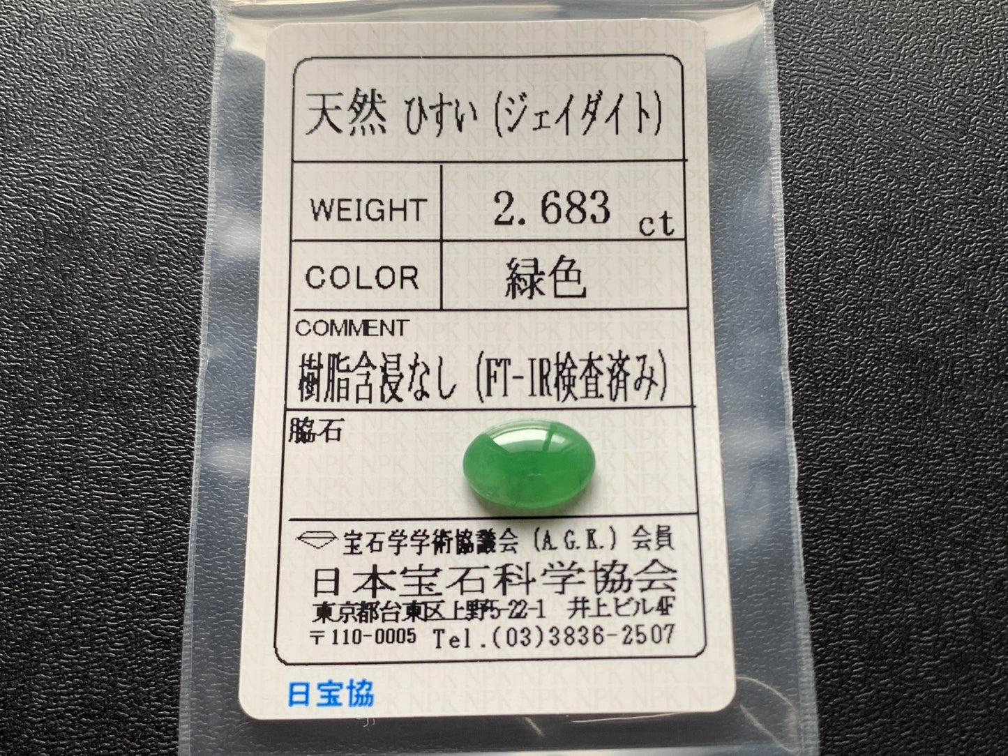 ヒスイ 翡翠  天然  2.683ct  宝石ソーティング付き  11.2㎜×8.0㎜×3.3㎜   ルース（ 裸石 ） 5494Y