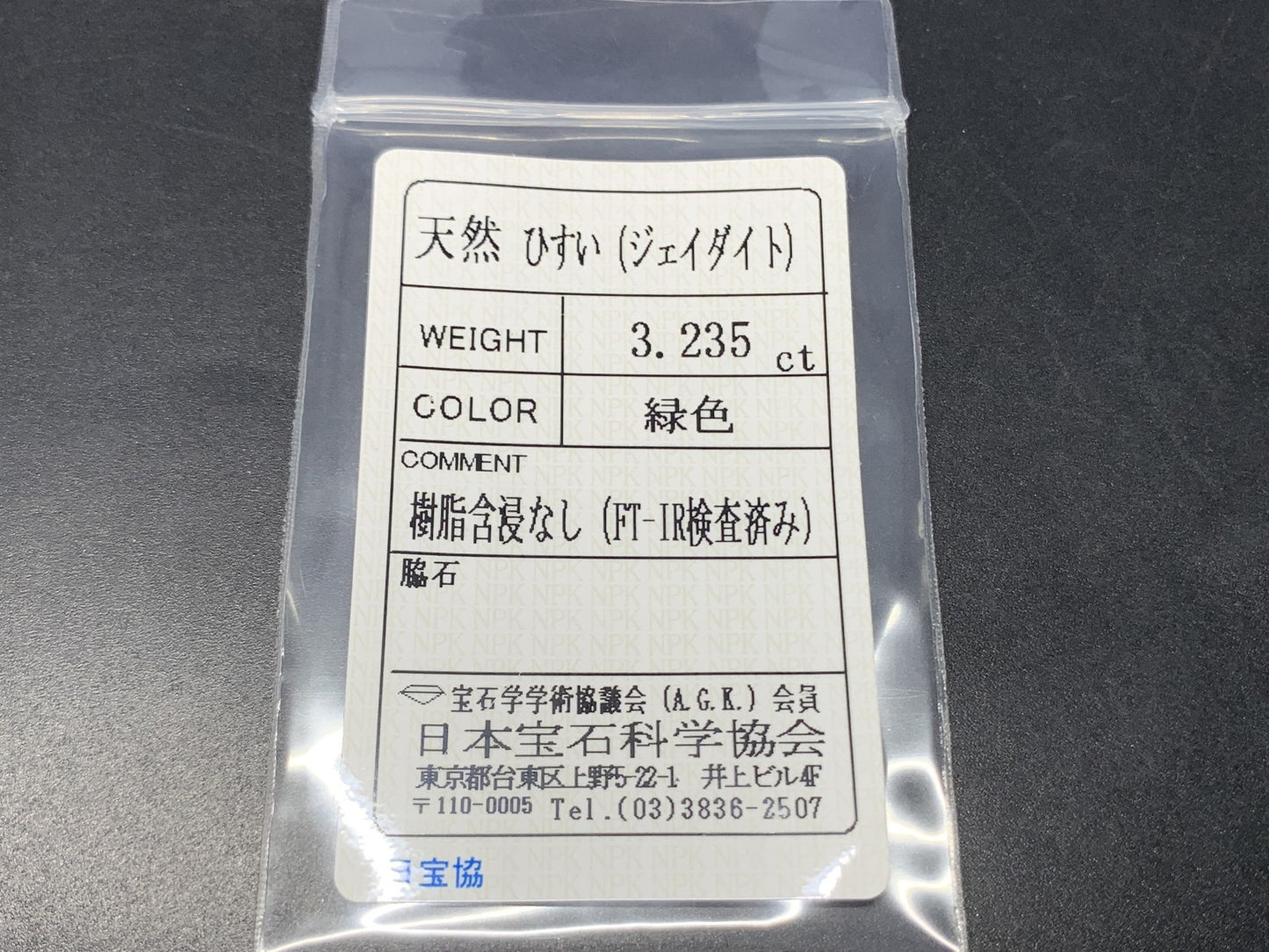 ヒスイ 翡翠  天然  3.235ct  宝石ソーティング付き  11.6㎜×8.9㎜×3.6㎜   ルース（ 裸石 ） 5280Y
